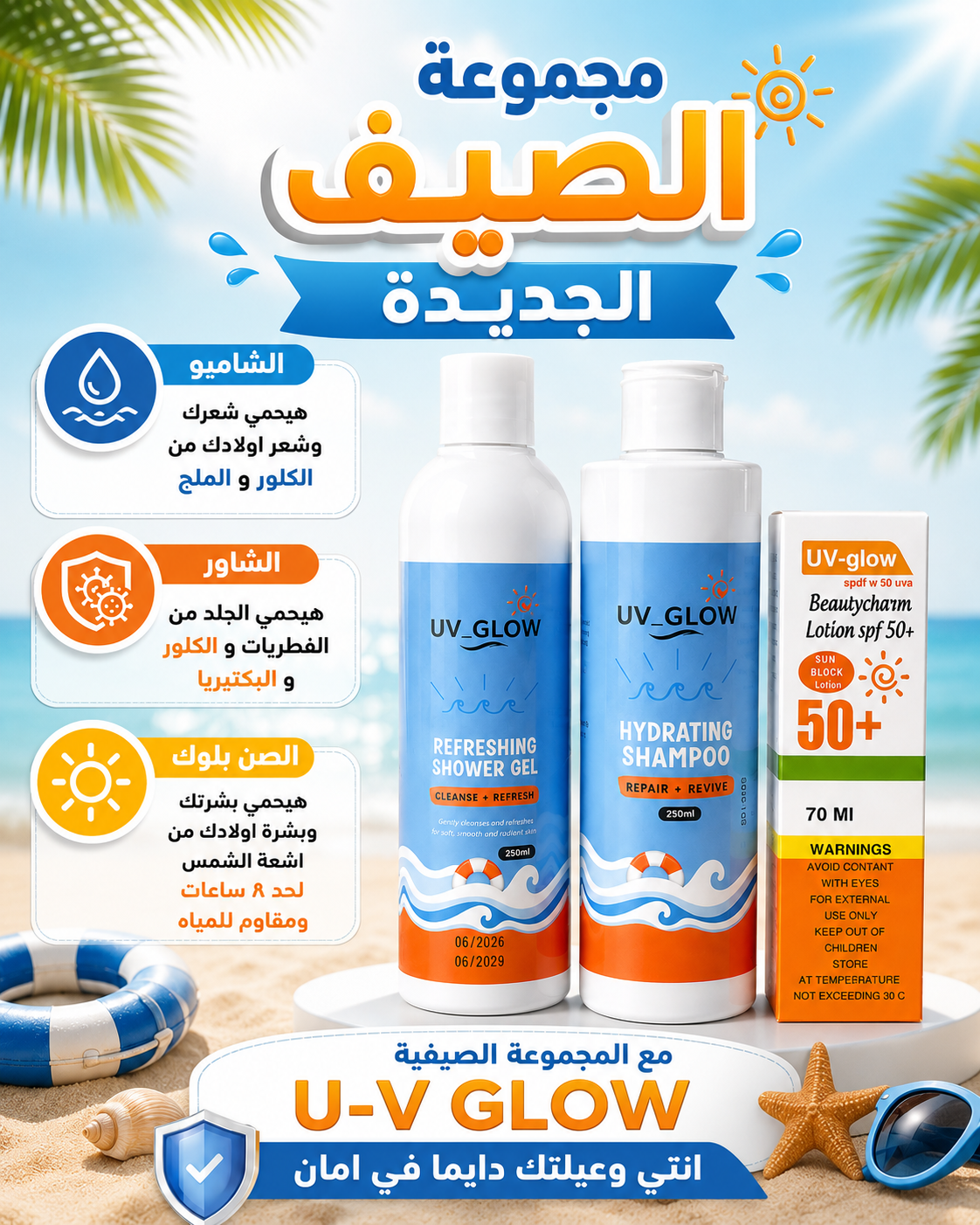 مجموعة الصيف (صن بلوك-شامبو السباحة-شاور السباحة)