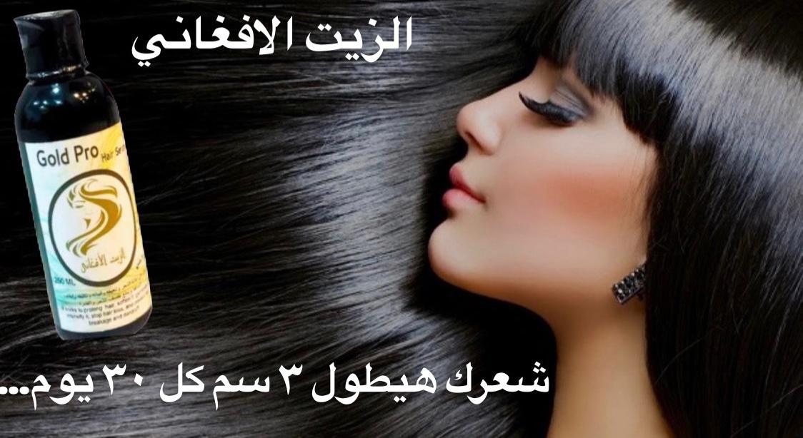الزيت الافغاني لتطويل الشعر